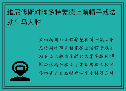 维尼修斯对阵多特蒙德上演帽子戏法助皇马大胜