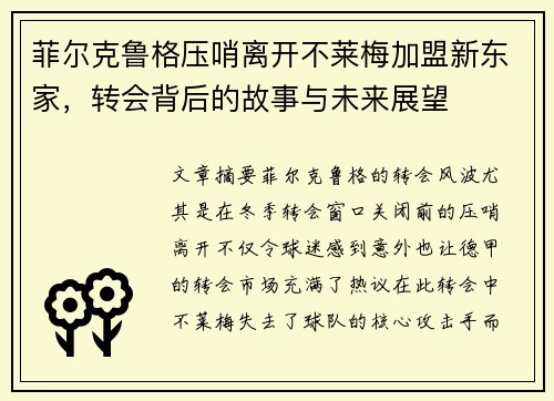 菲尔克鲁格压哨离开不莱梅加盟新东家，转会背后的故事与未来展望
