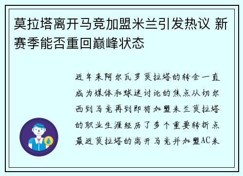 莫拉塔离开马竞加盟米兰引发热议 新赛季能否重回巅峰状态
