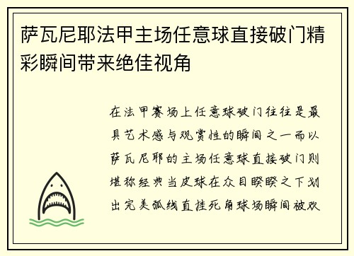 萨瓦尼耶法甲主场任意球直接破门精彩瞬间带来绝佳视角