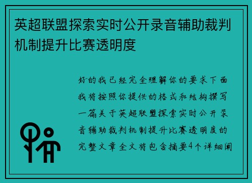 英超联盟探索实时公开录音辅助裁判机制提升比赛透明度 英超联盟探索实时公开录音辅助裁判机制提升比赛透明度