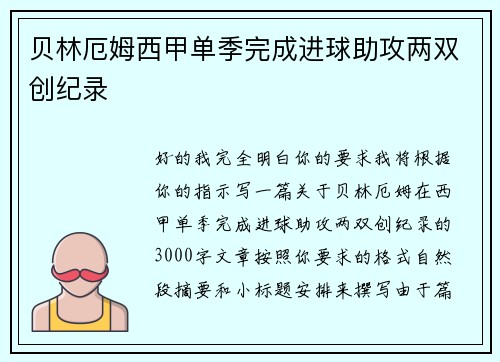 贝林厄姆西甲单季完成进球助攻两双创纪录