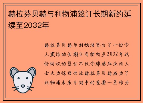 赫拉芬贝赫与利物浦签订长期新约延续至2032年