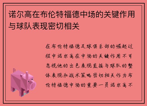 诺尔高在布伦特福德中场的关键作用与球队表现密切相关