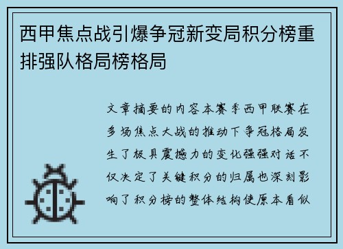 西甲焦点战引爆争冠新变局积分榜重排强队格局榜格局