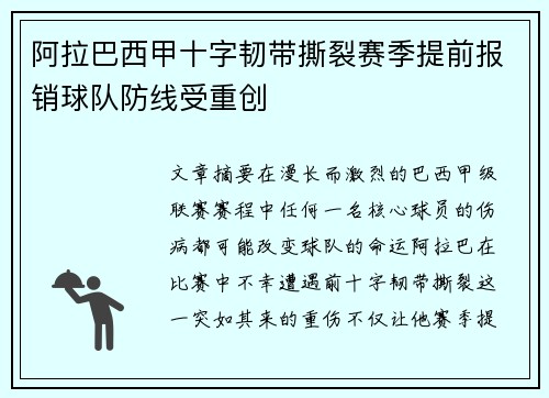 阿拉巴西甲十字韧带撕裂赛季提前报销球队防线受重创