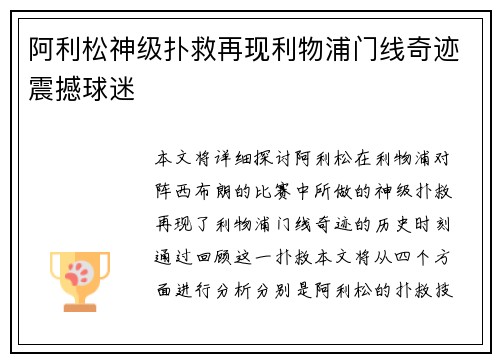 阿利松神级扑救再现利物浦门线奇迹震撼球迷