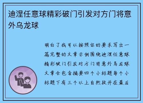迪涅任意球精彩破门引发对方门将意外乌龙球