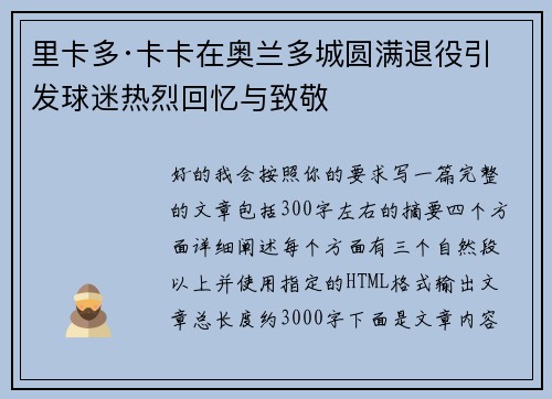 里卡多·卡卡在奥兰多城圆满退役引发球迷热烈回忆与致敬