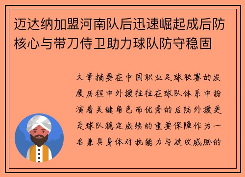 迈达纳加盟河南队后迅速崛起成后防核心与带刀侍卫助力球队防守稳固