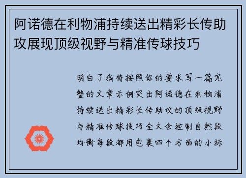 阿诺德在利物浦持续送出精彩长传助攻展现顶级视野与精准传球技巧