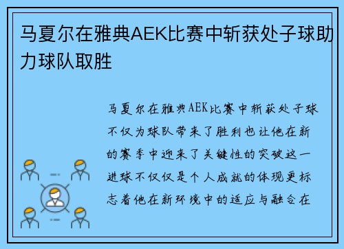 马夏尔在雅典AEK比赛中斩获处子球助力球队取胜
