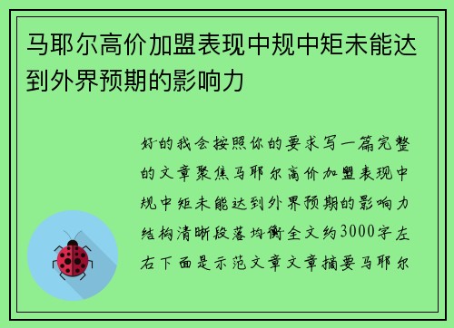 马耶尔高价加盟表现中规中矩未能达到外界预期的影响力