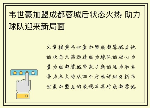 韦世豪加盟成都蓉城后状态火热 助力球队迎来新局面