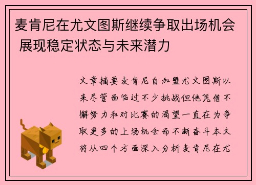 麦肯尼在尤文图斯继续争取出场机会 展现稳定状态与未来潜力