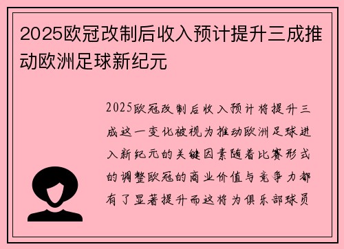 2025欧冠改制后收入预计提升三成推动欧洲足球新纪元 2025欧冠改制后收入预计提升三成推动欧洲足球新纪元