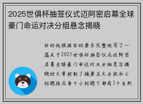 2025世俱杯抽签仪式迈阿密启幕全球豪门命运对决分组悬念揭晓