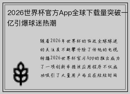 2026世界杯官方App全球下载量突破一亿引爆球迷热潮