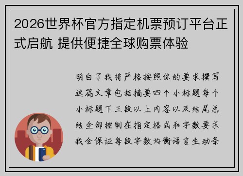 2026世界杯官方指定机票预订平台正式启航 提供便捷全球购票体验