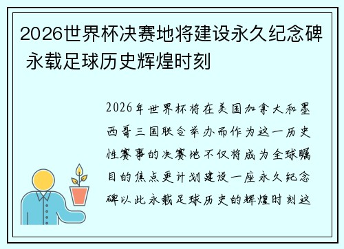 2026世界杯决赛地将建设永久纪念碑 永载足球历史辉煌时刻