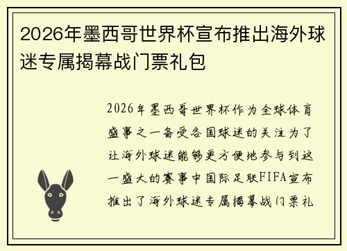 2026年墨西哥世界杯宣布推出海外球迷专属揭幕战门票礼包