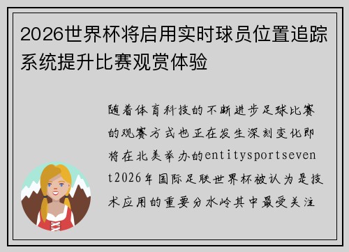 2026世界杯将启用实时球员位置追踪系统提升比赛观赏体验