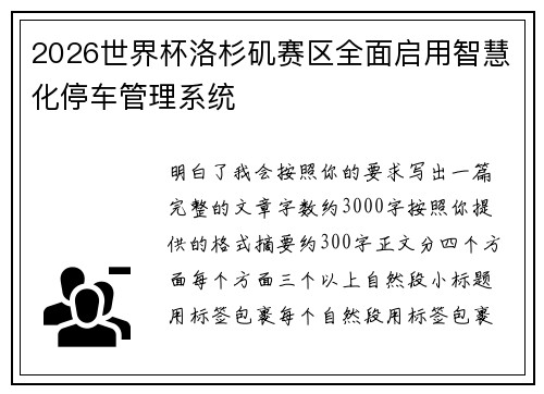 2026世界杯洛杉矶赛区全面启用智慧化停车管理系统
