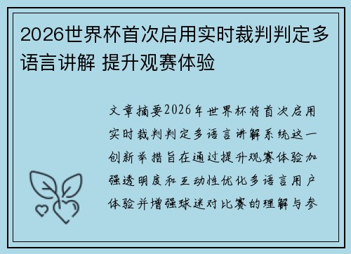 2026世界杯首次启用实时裁判判定多语言讲解 提升观赛体验
