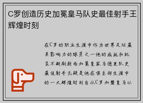 C罗创造历史加冕皇马队史最佳射手王辉煌时刻