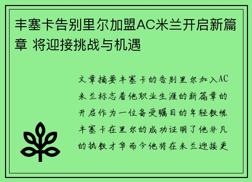 丰塞卡告别里尔加盟AC米兰开启新篇章 将迎接挑战与机遇