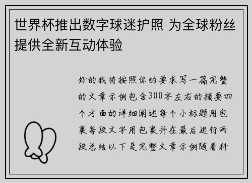 世界杯推出数字球迷护照 为全球粉丝提供全新互动体验