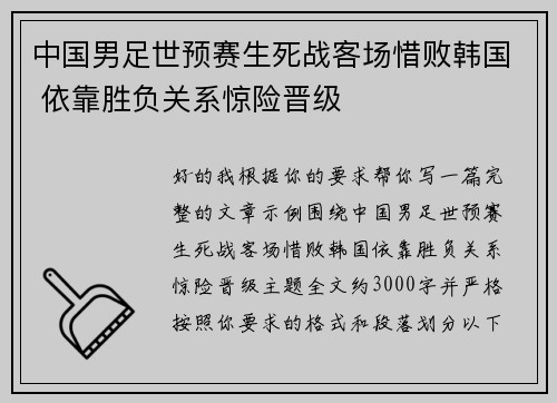 中国男足世预赛生死战客场惜败韩国 依靠胜负关系惊险晋级