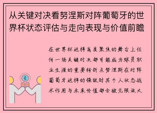 从关键对决看努涅斯对阵葡萄牙的世界杯状态评估与走向表现与价值前瞻