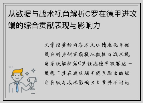 从数据与战术视角解析C罗在德甲进攻端的综合贡献表现与影响力