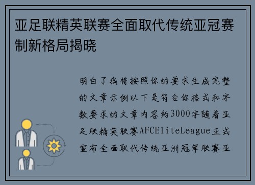 亚足联精英联赛全面取代传统亚冠赛制新格局揭晓