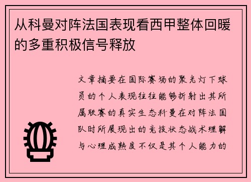 从科曼对阵法国表现看西甲整体回暖的多重积极信号释放