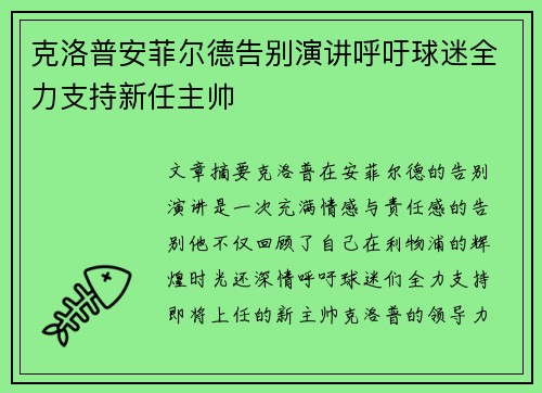 克洛普安菲尔德告别演讲呼吁球迷全力支持新任主帅