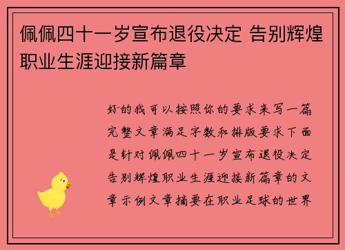 佩佩四十一岁宣布退役决定 告别辉煌职业生涯迎接新篇章