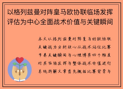 以格列兹曼对阵皇马欧协联临场发挥评估为中心全面战术价值与关键瞬间解析