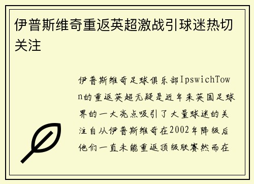 伊普斯维奇重返英超激战引球迷热切关注