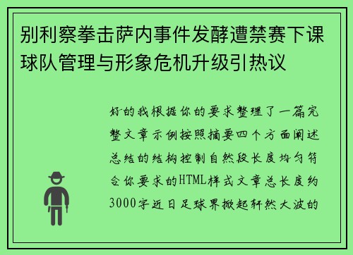 别利察拳击萨内事件发酵遭禁赛下课球队管理与形象危机升级引热议