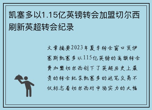 凯塞多以1.15亿英镑转会加盟切尔西刷新英超转会纪录