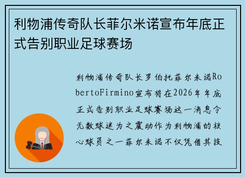 利物浦传奇队长菲尔米诺宣布年底正式告别职业足球赛场