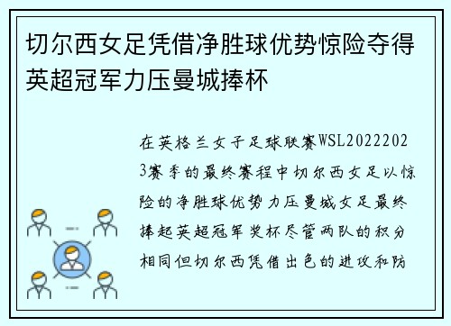 切尔西女足凭借净胜球优势惊险夺得英超冠军力压曼城捧杯