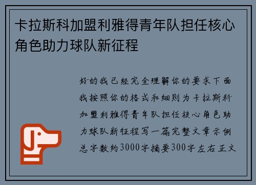 卡拉斯科加盟利雅得青年队担任核心角色助力球队新征程