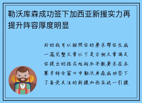 勒沃库森成功签下加西亚新援实力再提升阵容厚度明显