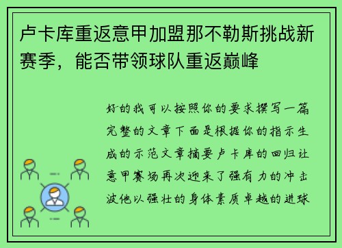 卢卡库重返意甲加盟那不勒斯挑战新赛季，能否带领球队重返巅峰