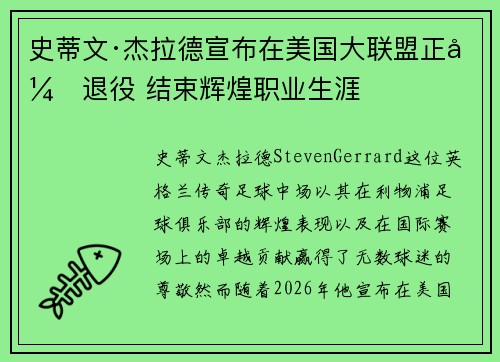 史蒂文·杰拉德宣布在美国大联盟正式退役 结束辉煌职业生涯