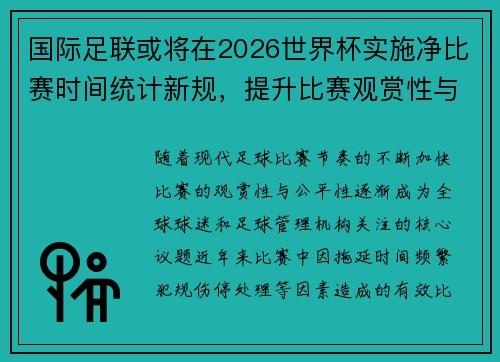 国际足联或将在2026世界杯实施净比赛时间统计新规，提升比赛观赏性与公平性
