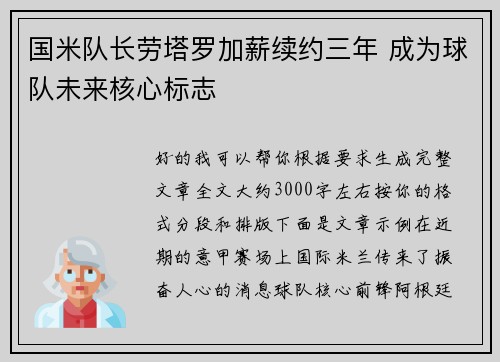 国米队长劳塔罗加薪续约三年 成为球队未来核心标志